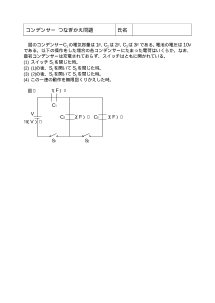 [物理評価問題例] コンデンサー つなぎかえ問題