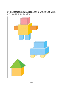 ３年　いろいろな形のはこをあつめて，作ってみよう－はこを作ろう－