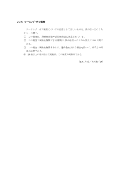 クーリング・オフ制度(2001年［政経］センター試験本試験より）