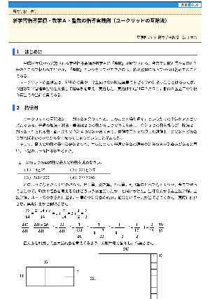 新学習指導要領・数学Ａ・整数の指導実践例（ユークリッドの互除法）