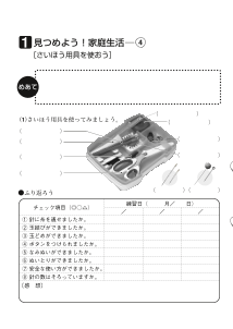 １　見つめよう！家庭生活（４）[さいほう用具を使おう]（ワークシート）