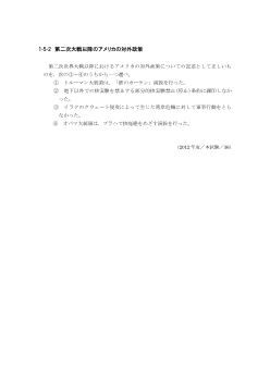 第二次大戦以降のアメリカの対外政策(2012年［政経］センター試験本試験より）