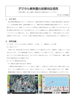 デジタル教科書の効果的な活用―児童の興味・関心と観察・資料活用の技能を高めていくために―