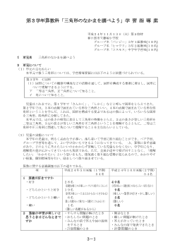 第３学年算数科「三角形のなかまを調べよう」学 習 指 導 案