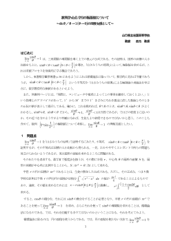 数列{2nsin(1/2n)}の極限値について～sinθ／θ→１(θ→０)の理解支援として～