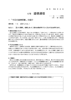 27年度用小学校道徳6年 道徳通信-16 ばかじゃん！