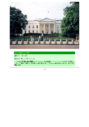 ［アメリカ］ホワイトハウス