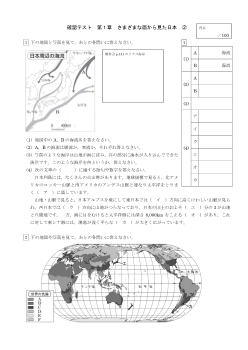 （確認テスト）さまざまな面から見た日本（２）