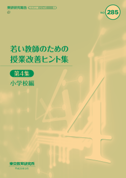 若い教師のための授業改善ヒント集 第4集（小学校編）（特別課題シリーズ 59）