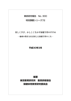 楽しく学び、かしこく生かす保健学習のすすめ ─地域の教育力を活用した保健学習の工夫─(特別課題シリーズ72)