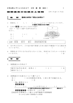 （授業プリント）No.47　国際連合の仕組みと役割