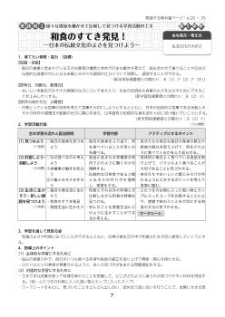 実践例２ 【第5学年】 様々な感覚を働かせて比較して見つける学習活動の工夫／和食のすてき発見！―日本の伝統文化のよさを見つけよう―