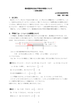 絶対値記号を含む不等式の解答について ～多様な解答～