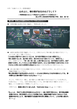 ６年「大地のつくり」授業実践③ 山の上に、礫の層があるのはどうして？ ―時間的長大さという視点から土地のつくりを捉える―