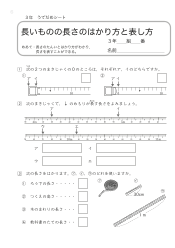 （うでだめシート）長いものの長さのはかり方と表し方 