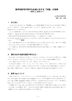 数学的記号が苦手な生徒に対する「対数」の指導 ～記号aMを用いて～