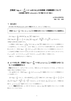 方程式logaxーx/na=0(nは2以上の自然数)の実数解について ～東京書籍『数学Ⅲ Advanced』p.129問題18(1)の一般化～