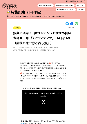 授業で活用！ QRコンテンツおすすめ使い方動画！⑬ 「ARコンテンツ」（4下p.68「面積の比べ方と表し方」）