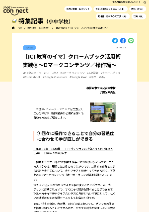 【ICT教育のイマ】クロームブック活用術 実践⑪～Dマークコンテンツ／操作編～