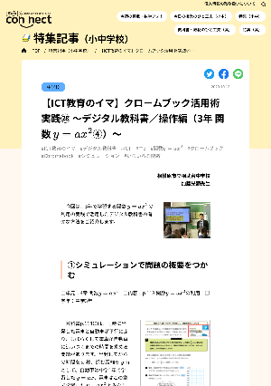 【ICT教育のイマ】クロームブック活用術 実践㉘ ～デジタル教科書／操作編（3年 関数 y=ax2④）～