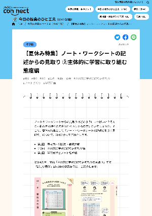 【夏休み特集】ノート・ワークシートの記述からの見取り ②主体的に学習に取り組む態度編