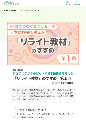 ［外国につながる子どもへの日本語指導を考える］「リライト教材」のすすめ　第1回