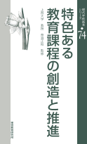 現代学校経営シリーズ　74