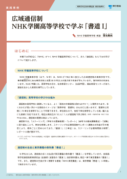 広域通信制　NHK学園高等学校で学ぶ「書道I」