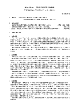 4年国語科学習指導案「ヤドカリとイソギンチャク（説明文）」～だん落とだん落の結びつきを考えながら読もう～