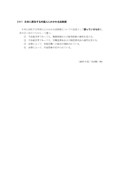 日本に居住する外国人にかかわる法制度(2007年［政経］センター試験本試験より）