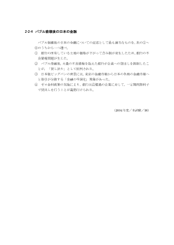 バブル崩壊後の日本の金融(2004年［政経］センター試験本試験より）