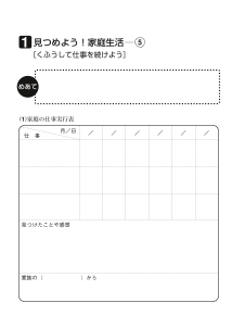 １　見つめよう！家庭生活（５）[くふうして仕事を続けよう]（ワークシート）