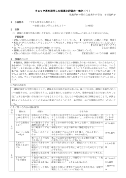 チェック表を活用した指導と評価の一体化（１)