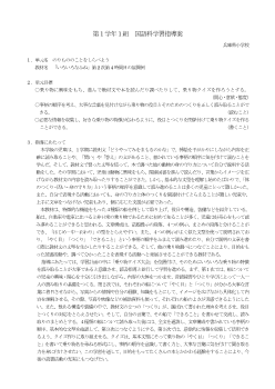 第１学年国語科学習指導案「いろいろなふね」第2次第4時間目の展開例