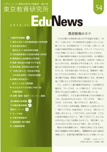 EduNews（エデュニュース） Vol．54　2013年11月