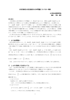 三角方程式と２次方程式のコラボ問題についての一考察