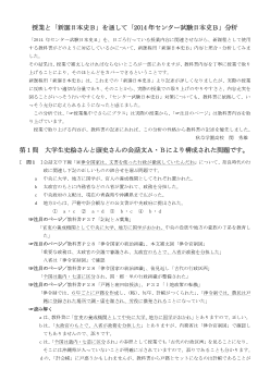 授業と「新選日本史Ｂ」を通して「2014年センター試験日本史Ｂ」分析