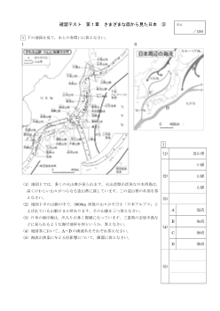 （確認テスト）さまざまな面から見た日本（３）