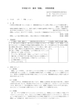 中学校３年　数学「関数」　学習指導案