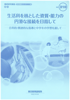 生活科を核とした資質・能力の円滑な接続を目指して　－合科的・関連的な指導と中学年の学習を通して－（特別課題シリーズ80）