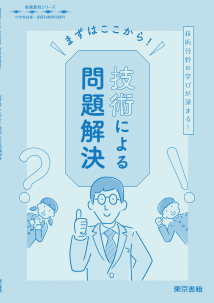 【東書教育シリーズ】まずはここから！技術による問題解決