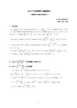 logN (Nは自然数) の級数表示 ～高校生でも扱える方法で～