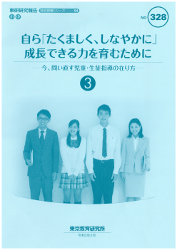 自ら「たくましく，しなやかに」成長できる力を育むために ３─今，問い直す児童・生徒指導の在り方─（特別課題シリーズ94）