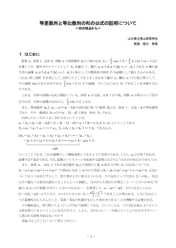 等差数列と等比数列の和の公式の証明について ～別の視点から～