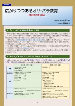 広がりつつあるオリ･パラ教育 ―横浜市の取り組み―