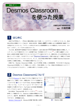 Desmos Classroomを使った授業