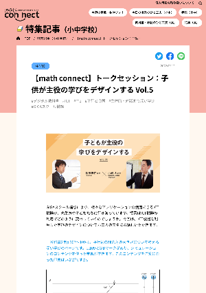 【math connect】トークセッション：子供が主役の学びをデザインする Vol.5