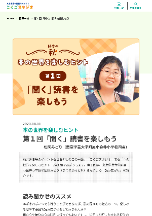 （本の世界を楽しむヒント）第1回「聞く」読書を楽しもう