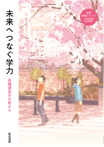 【東書教育シリーズ】未来へつなぐ学力 ――  各種調査の分析から