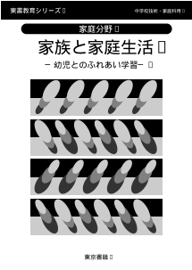 家族と家庭生活－幼児とのふれあい学習－